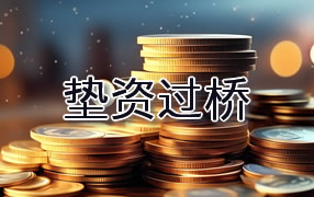 儋州垫资过桥
