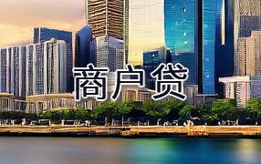 儋州商户贷