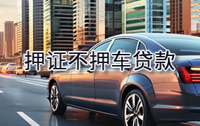 儋州押证不押车贷款
