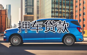 儋州押车贷款