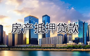 儋州房产抵押贷款